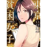 Amazon.co.jp: 東京貧困女子。 (11) (ビッグコミックス) : 中村