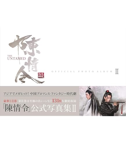 Amazon.co.jp: 陈情令原画影像纪念特典 (中国版) / 中国ドラマ『陳情令