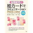 自閉症児と絵カードでコミュニケーションーPECSとAAC－第２版