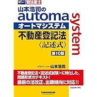 山本浩司のオートマシステム　2020 司法書士　全22冊 司法書士 山本浩司のautoma system 商業登記法 記述式 第10版 [商業