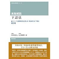 弁護士のための下請取引規制法の実務～業種別Q＆Aでつかむ下請