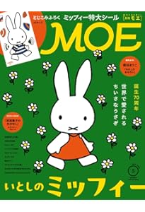 MOE特別編集 ブルーナが語るミッフィーのすべて (白泉社ムック