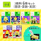 【特典つき】小学4年 3教科6冊セット【うんこドリル】 (うんこドリルシリーズ)