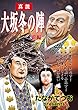 大坂冬の陣1: 前編 (豊臣家、決起す！群雄,大坂城へ参集す！　他)