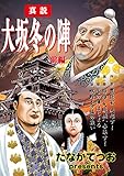 大坂冬の陣1: 前編 (豊臣家、決起す！群雄,大坂城へ参集す！　他)