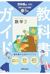 中学 教科書ガイド 数学2年 啓林館版 未来へひろがる数学(教科書完全