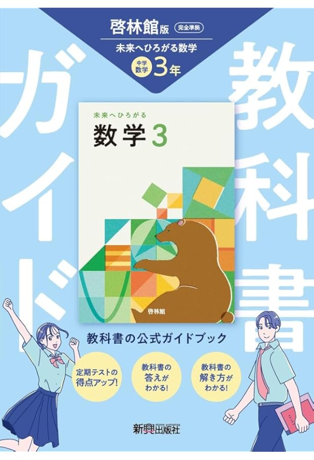 教科書ガイド 中学2年 数学 啓林館版 | 新興出版社 |本 | 通販 | Amazon