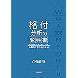 格付分析の教科書