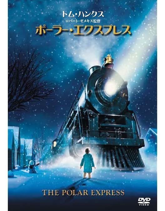 Amazon.co.jp: ポーラー・エクスプレス [DVD] : トム・ハンクス 