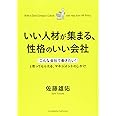 いい人材が集まる、性格のいい会社