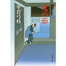 Amazon.co.jp: 新装版 御宿かわせみ (13) 鬼の面 (文春文庫