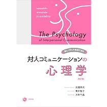 心理学・エッセイ・コミュニケーション書籍セット 改訂版 楽しく学んで実践できる対人コミュニケーションの心理学 | 水國