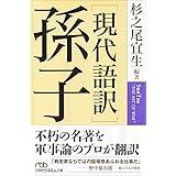 孫子: 現代語訳