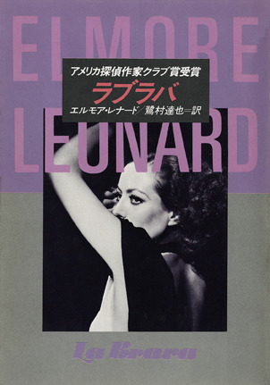 ラブラバ (ハヤカワ・ミステリ文庫)