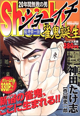 『Shoichi:雀鬼誕生』