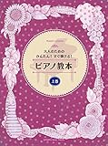 大人のためのかんたん! すぐ弾ける! ピアノ教本 上巻
