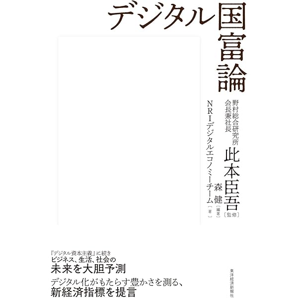 デジタル資本主義 | 森 健, 日戸 浩之, 此本 臣吾 |本 | 通販