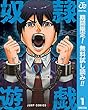 奴隷遊戯【期間限定無料】 1 (ジャンプコミックスDIGITAL)