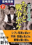 不肖・宮嶋ちょっと戦争ボケ〈下〉1996~1999 (新潮文庫)