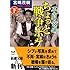 不肖・宮嶋ちょっと戦争ボケ〈下〉1996~1999 (新潮文庫)
