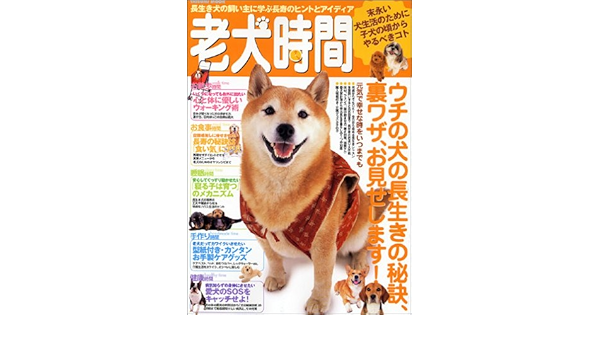 老犬時間 飼い主の実例から学ぶ ウチの犬をより長生きさせるヒントとアイディア タツミムック 本 通販 Amazon