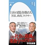 日本の闇と怪物たち 黒幕、政商、フィクサー: 黒幕、政商、フィクサー (1000;1000) (平凡社新書 1000)