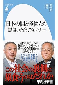 誰も書けなかった日本の黒幕 | 森 功, 伊藤 博敏, 岩瀬 達哉, 高橋