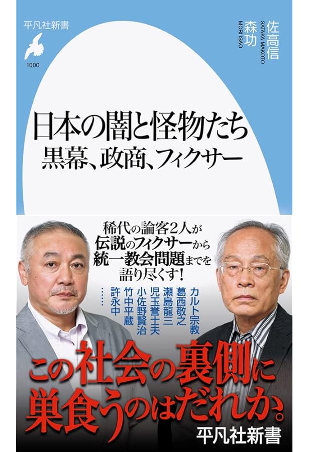 日本の黒幕 誰も書けなかった日本の黒幕 | 森 功, 伊藤 博敏, 岩瀬 達哉