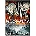戦場のレクイエム（DVD）