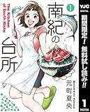 南紀の台所【期間限定無料】 1 (ヤングジャンプコミックスDIGITAL)