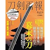 刀剣画報 加州清光・和泉守兼定・陸奥守吉行と幕末の刀 (ホビージャパンMOOK 1099)