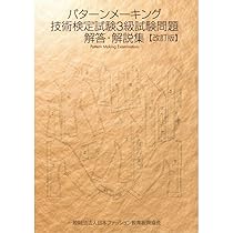 パターンメーキング関連書籍 3冊セット パターンメーキング技術検定試験3級ガイドブック | 日本ファッション