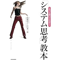 システム思考―複雑な問題の解決技法 (BEST SOLUTION) | ジョン・D