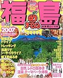 福島会津・郡山・いわき 2007 (マップルマガジン 70)