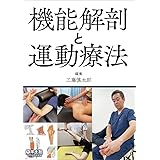 機能解剖と運動療法