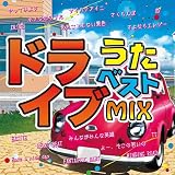 ドライブうたベストMIX