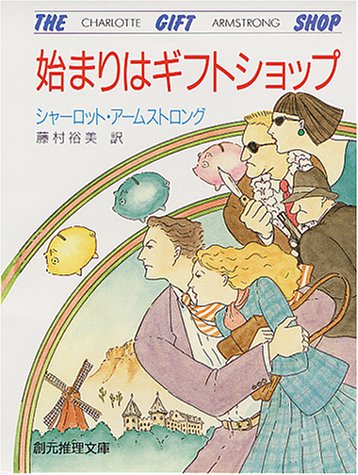 シャーロット・アームストロング:始まりはギフトショップ (創元推理文庫)