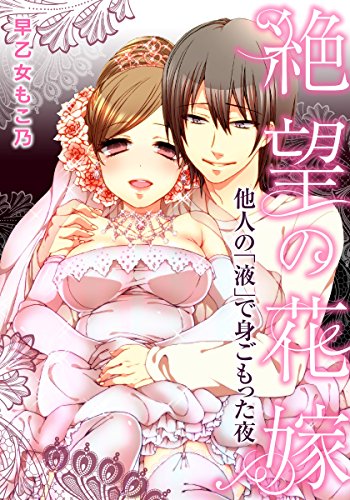 絶望の花嫁～他人の「