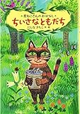 ちいさなともだち: 星ねこさんのおはなし