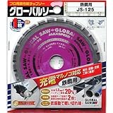 モトユキ 充電マルノコ対応鉄鋼用 JS125