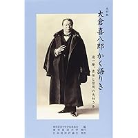 改訂版 大倉喜八郎 かく語りき | 東京経済大学史料委員会 |本