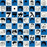 新・フラカン入門(2008-2013)