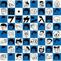 Amazon.co.jp: 深夜高速 - フラワーカンパニーズ: ミュージック