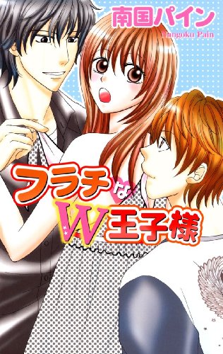 『フラチなW王子様』1巻