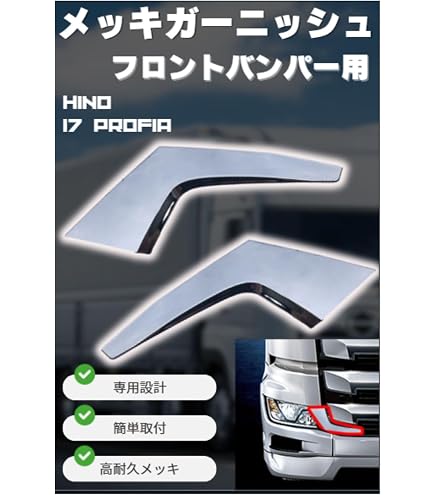 Amazon | 日野 17プロフィア フロントバンパー用 メッキ バンパー 