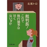 裁判長！　これで執行猶予は甘くないすか (文春文庫)