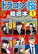 ドラゴン桜　超合本版（１） (モーニングコミックス)