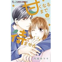 甘くなるまで待てません(1ー4)44冊円城寺マキセット