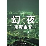 幻夜 (集英社文庫)