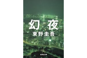 幻夜の表紙